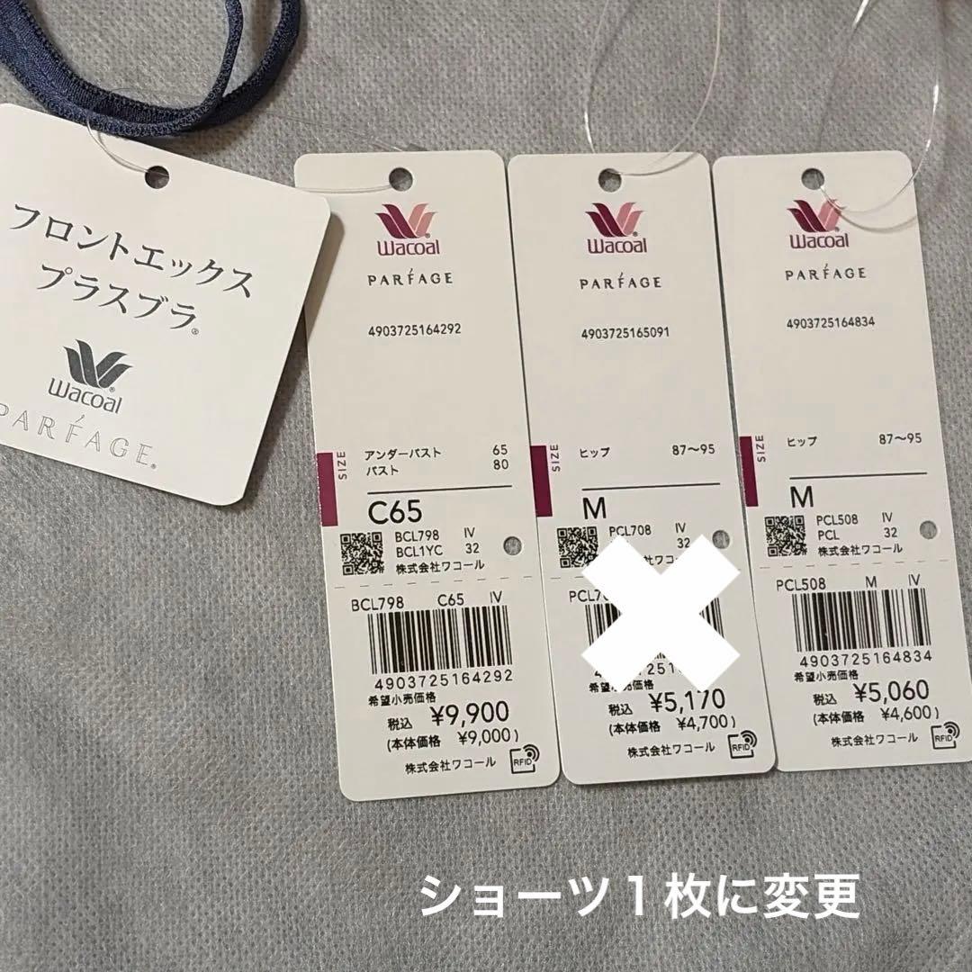 【専用】ワコール　パルファージュ　フロントエックスプラスブラ＆ショーツ　C65