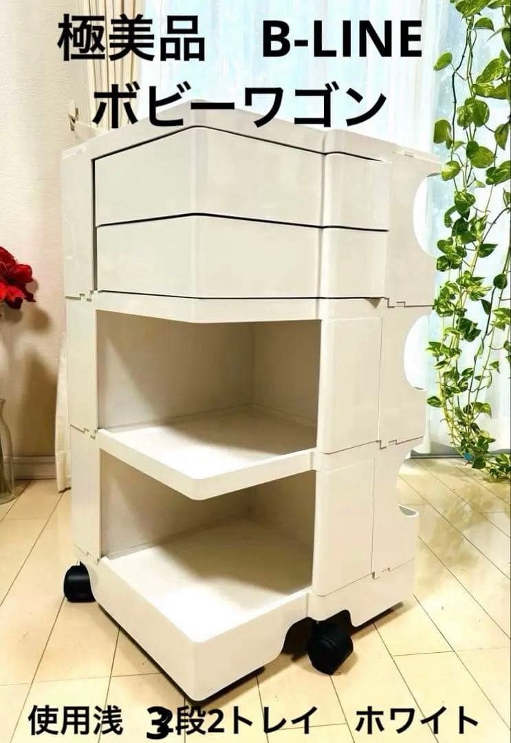 GWセール!!極美品 ビーライン ボビーワゴン3段2トレイ ホワイト収納ワゴン