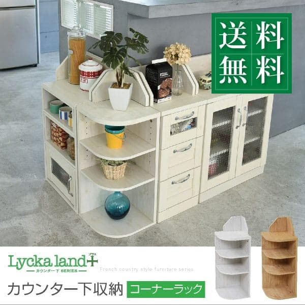 カントリー 整理 ラウンド おしゃれ 北欧 収納 コーナーラック ナチュラル