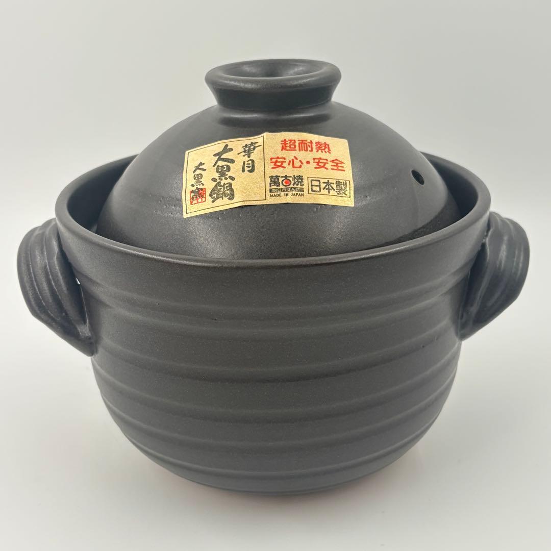 萬古焼ごはん鍋　大黒窯　華月　2合炊き　ふっくら炊飯鍋　未使用品