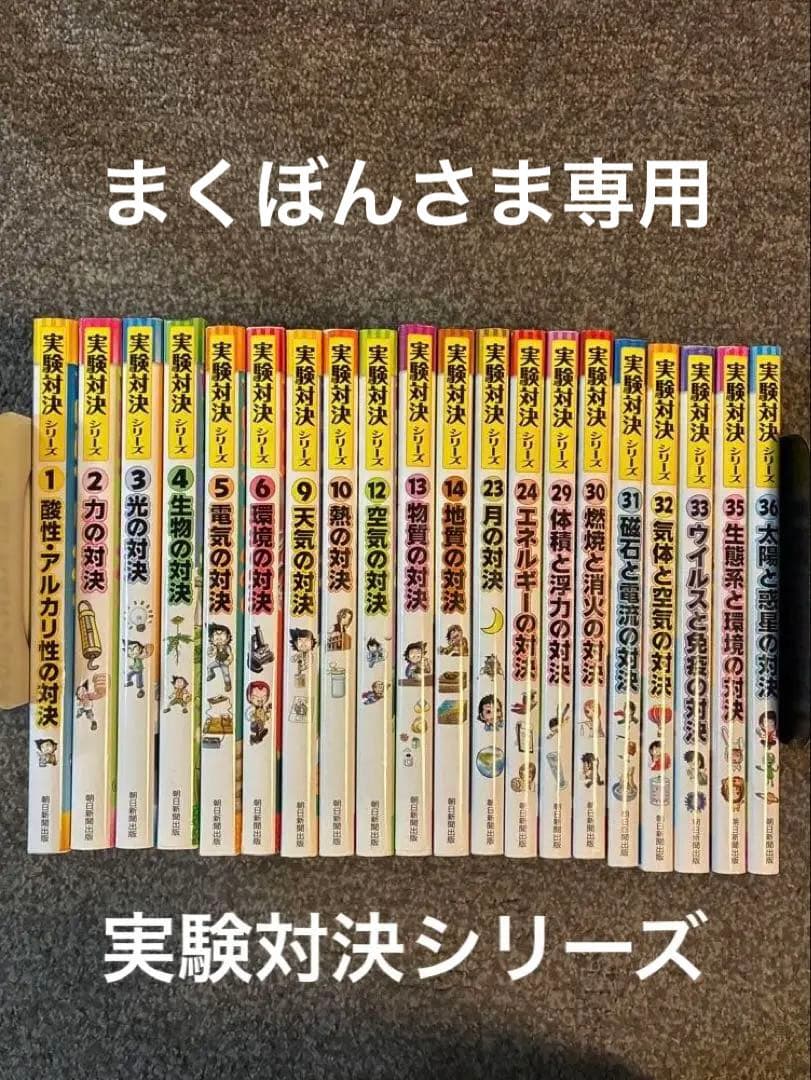 実験対決シリーズ　20冊