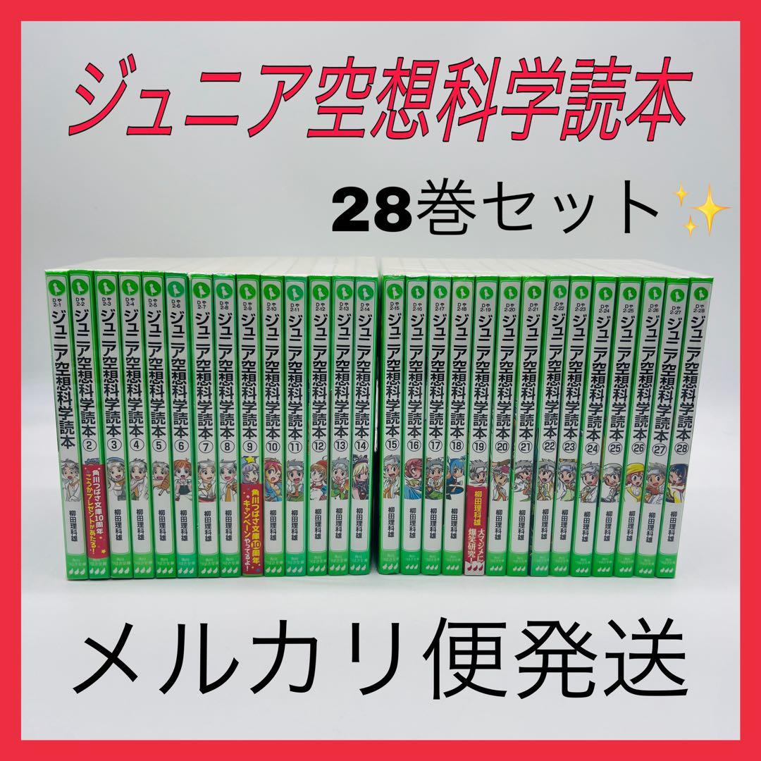 ジュニア空想科学読本　28巻セット　角川つばさ文庫