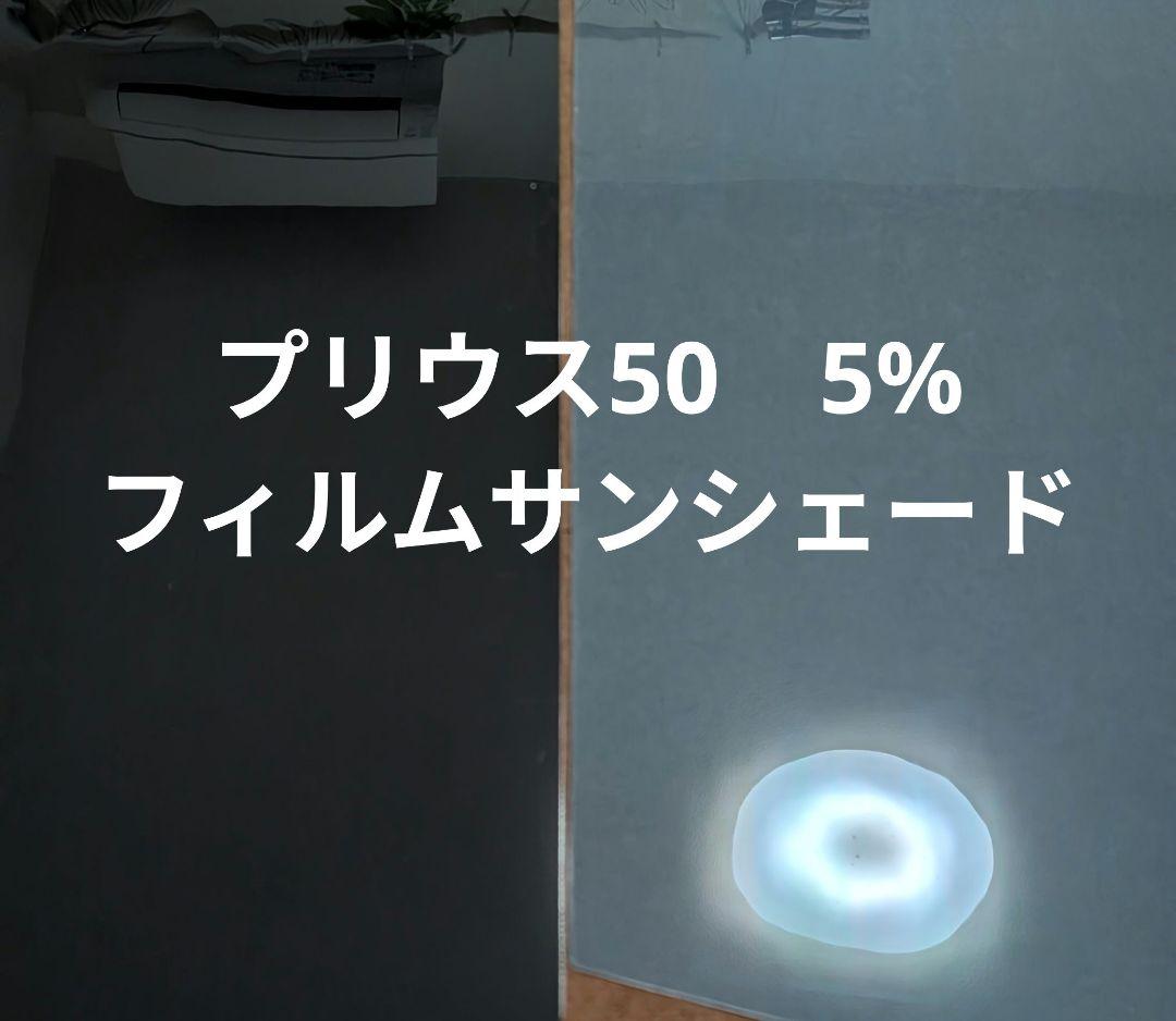 プリウス50 　5% フィルムサンシェード