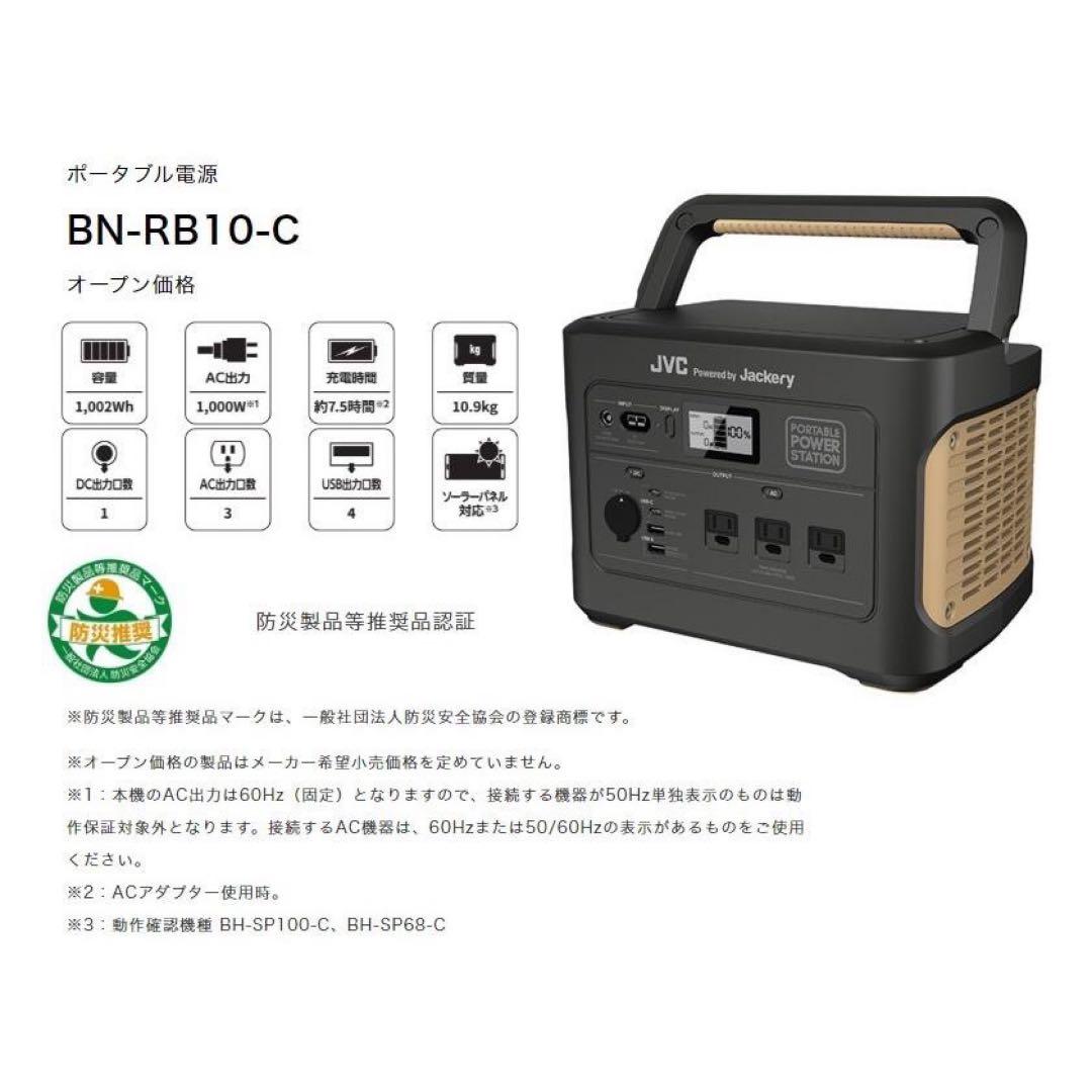 新品未開封JVCBN-RB10-CA1002Wh防災車中泊アウトドア用