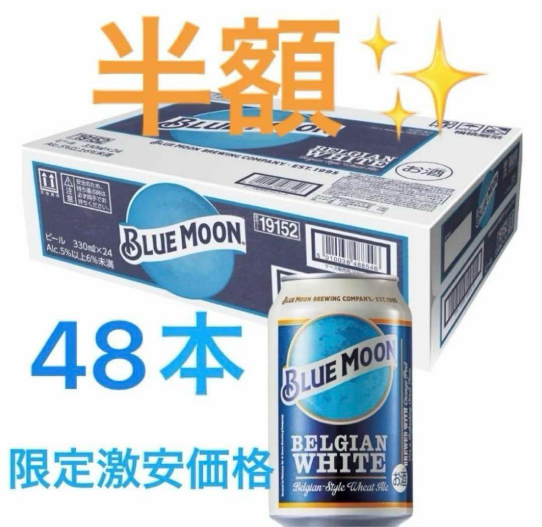 BLUEMOON 48缶 (24缶✖︎2)ブルームーン クラフトビール