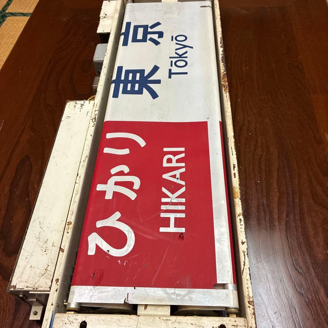 新幹線ひかり　行先表示器　JR 国鉄　鉄道部品