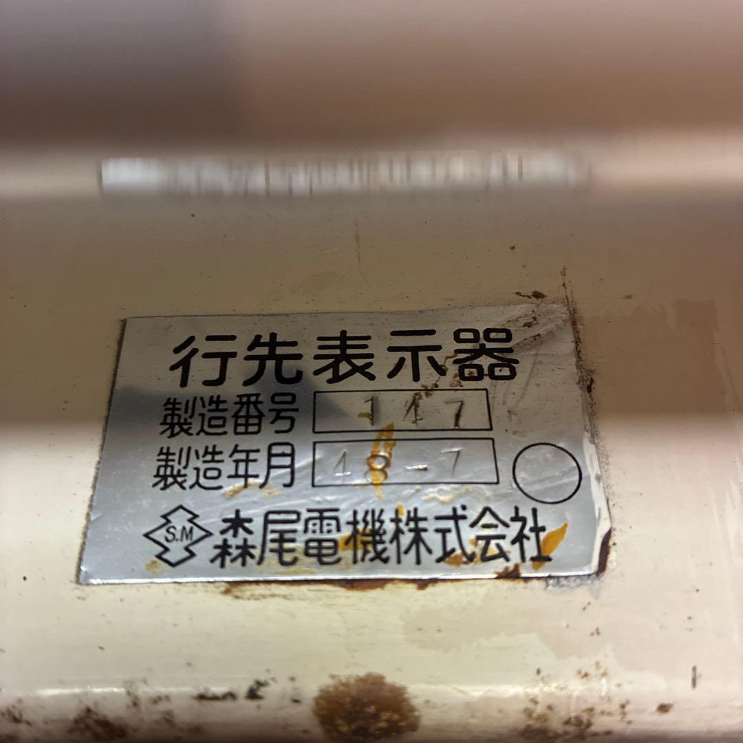 新幹線ひかり　行先表示器　JR 国鉄　鉄道部品
