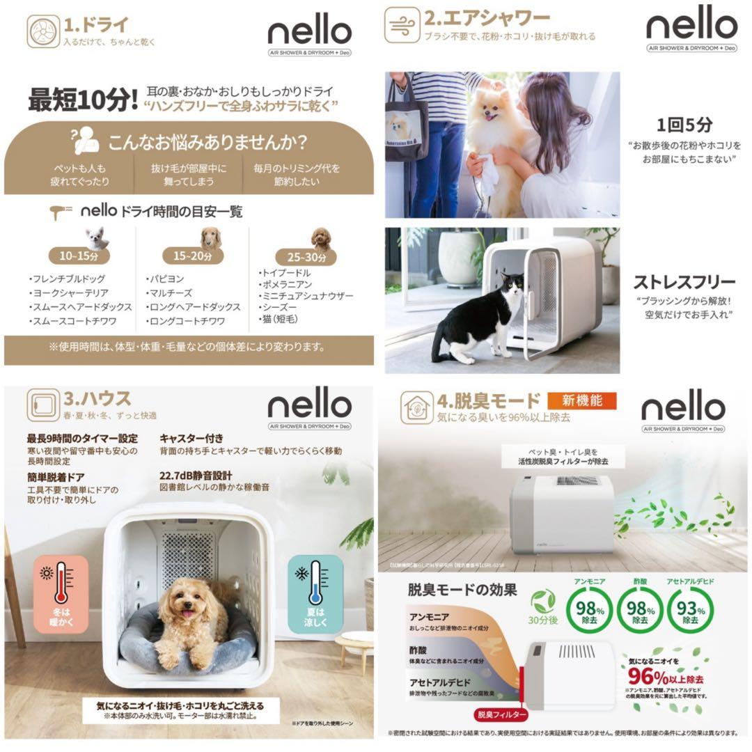 脱臭モード搭載 NEWモデル［獣医師推奨］nelloペットドライルーム＋Deo