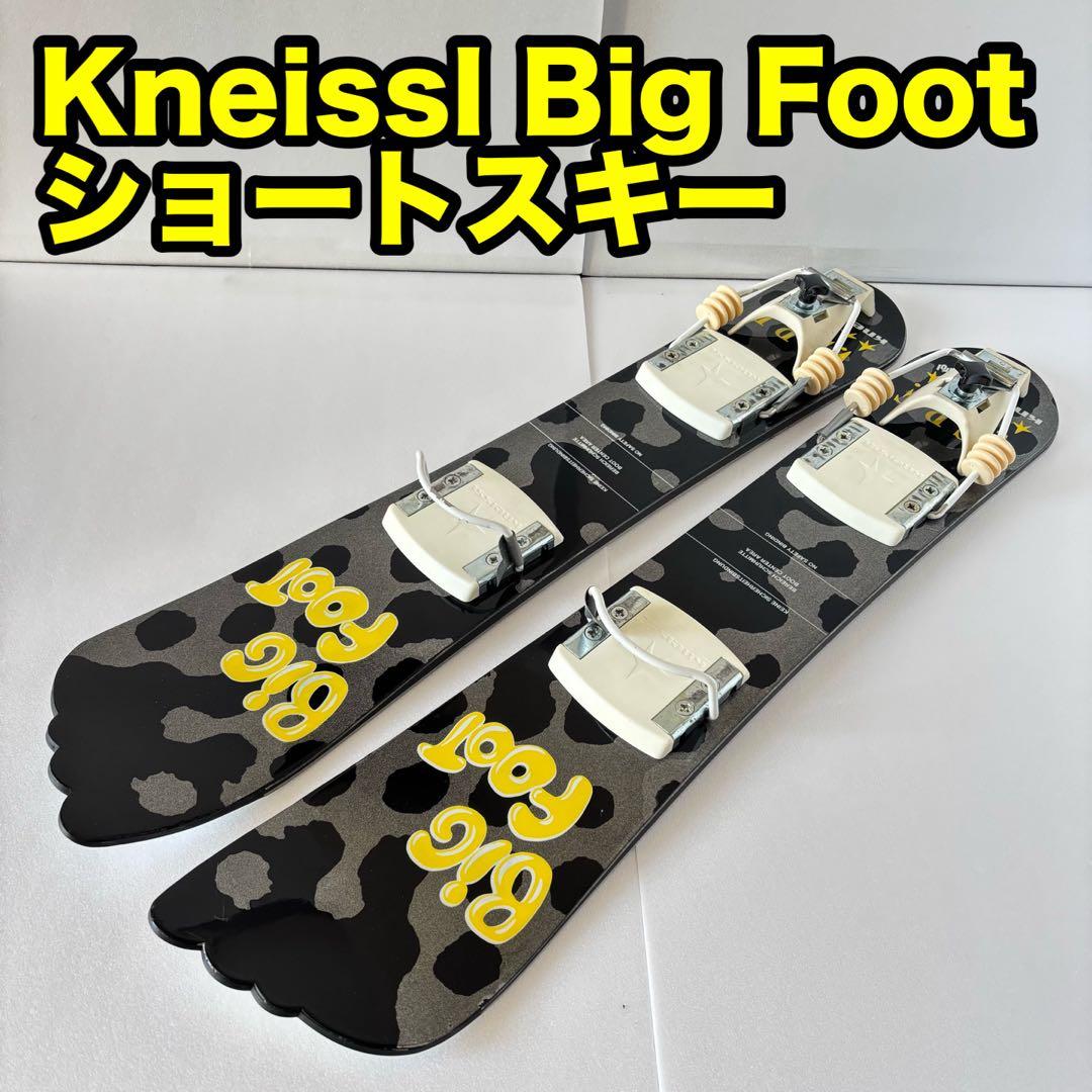 Kneissl クナイスル ビッグフット Big Foot ショートスキー