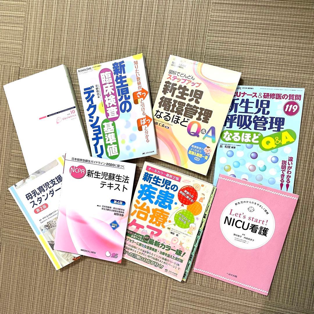 新生児　NICU看護　参考書8冊　ネオネイタル、病気がみえるなど