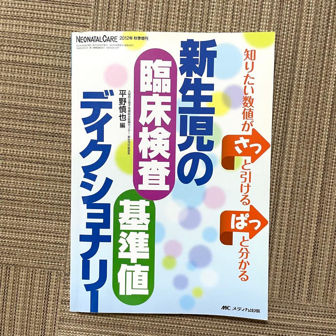 新生児　NICU看護　参考書8冊　ネオネイタル、病気がみえるなど