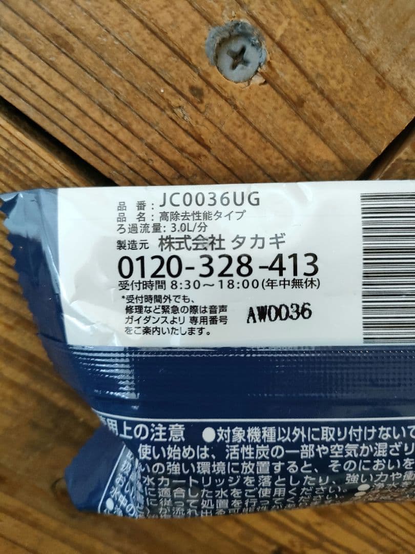 ⭐️浄水器交換カートリッジ JC0036UG 2本セットタカギ