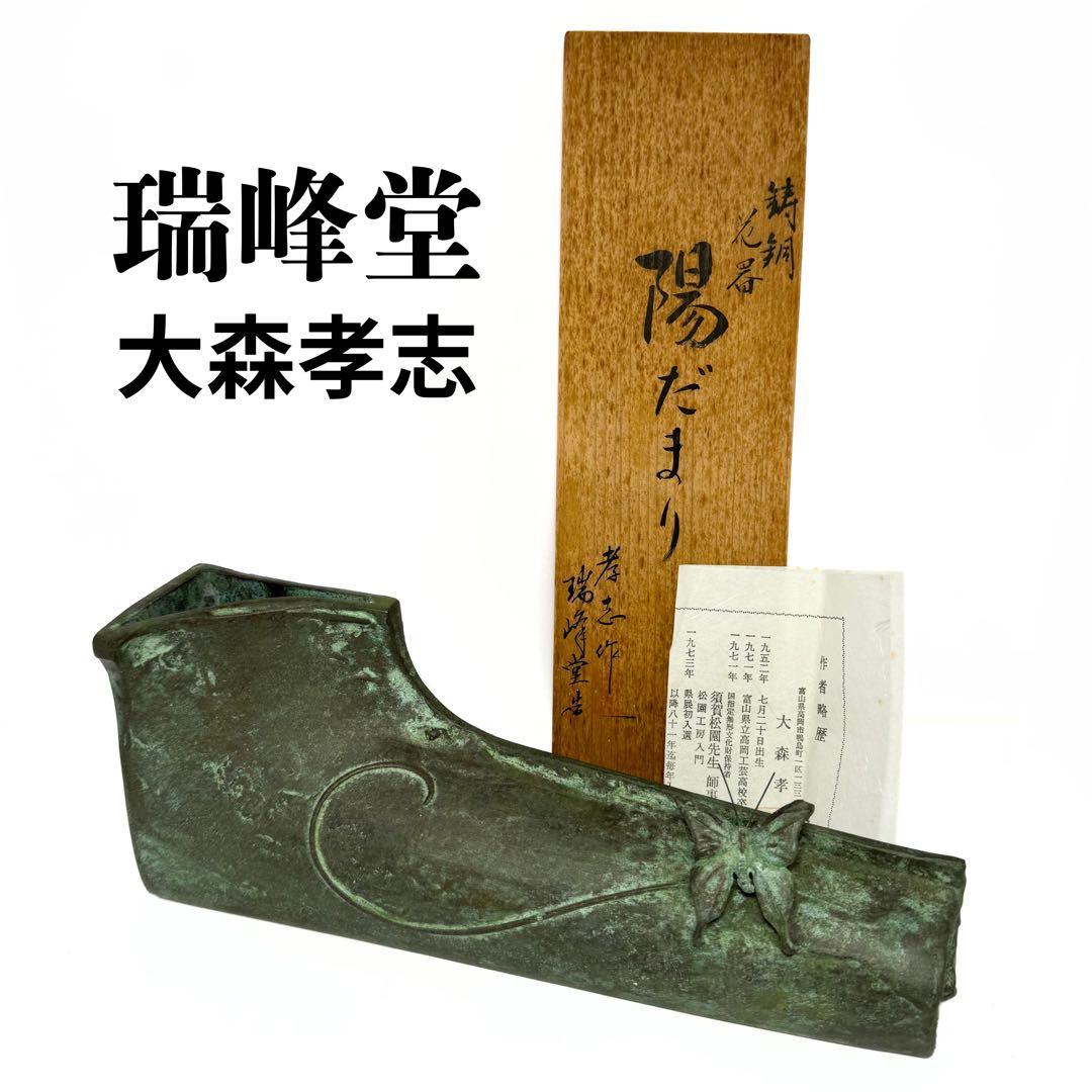 未使用 大森孝志 瑞峰堂 青銅 陽だまり 蝶 花瓶 花器 共箱 説明書 高岡銅器