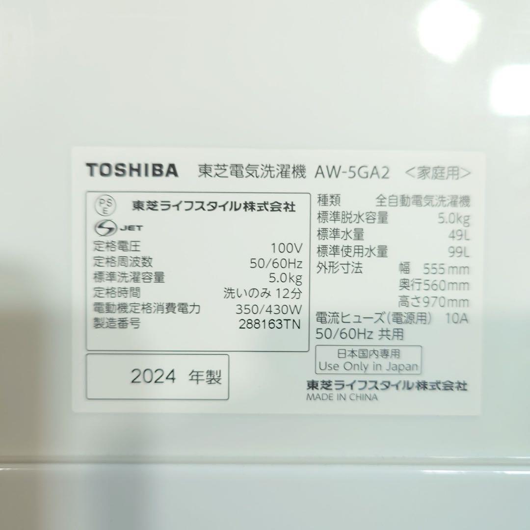 TOSHIBA 洗濯機 AW-5GA2 5kg 2024年製 家電 B001