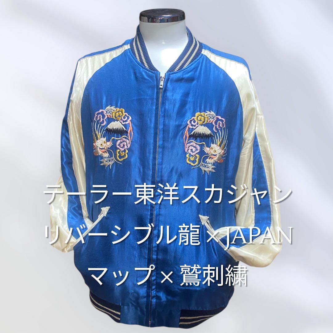 ひ*た様 【両A面】テーラー東洋スカジャンリバーシブル龍 × JAPANマップ