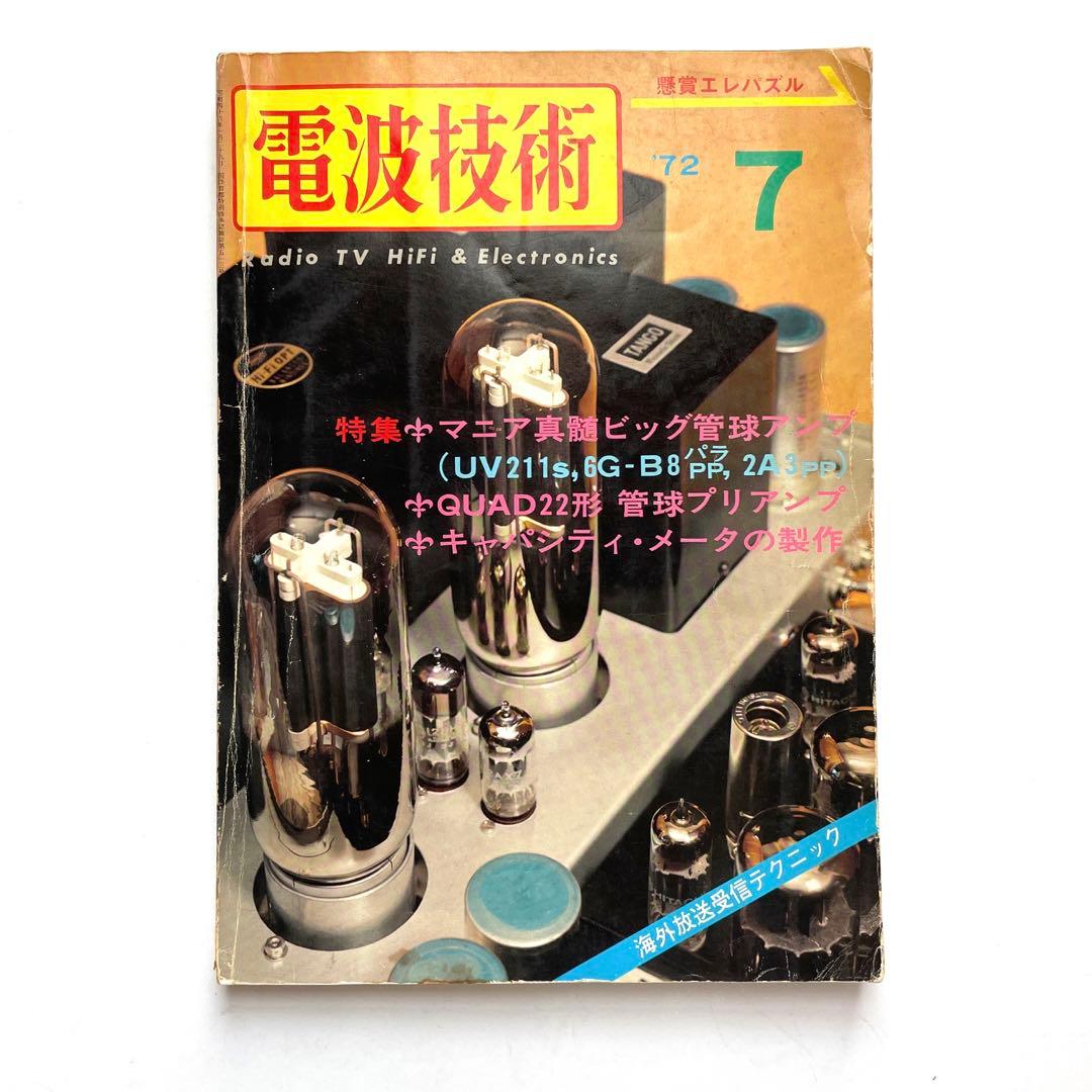 近代科学社 電波技術 懸賞パズル 1972年7月号 アマチュア無線
