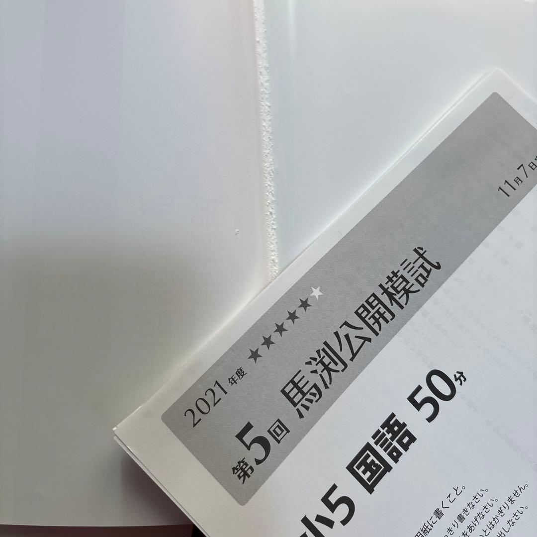 馬渕教室　中学受験　5年　公開模試　過去問題集Ⅲ 中学受験　2021 2022
