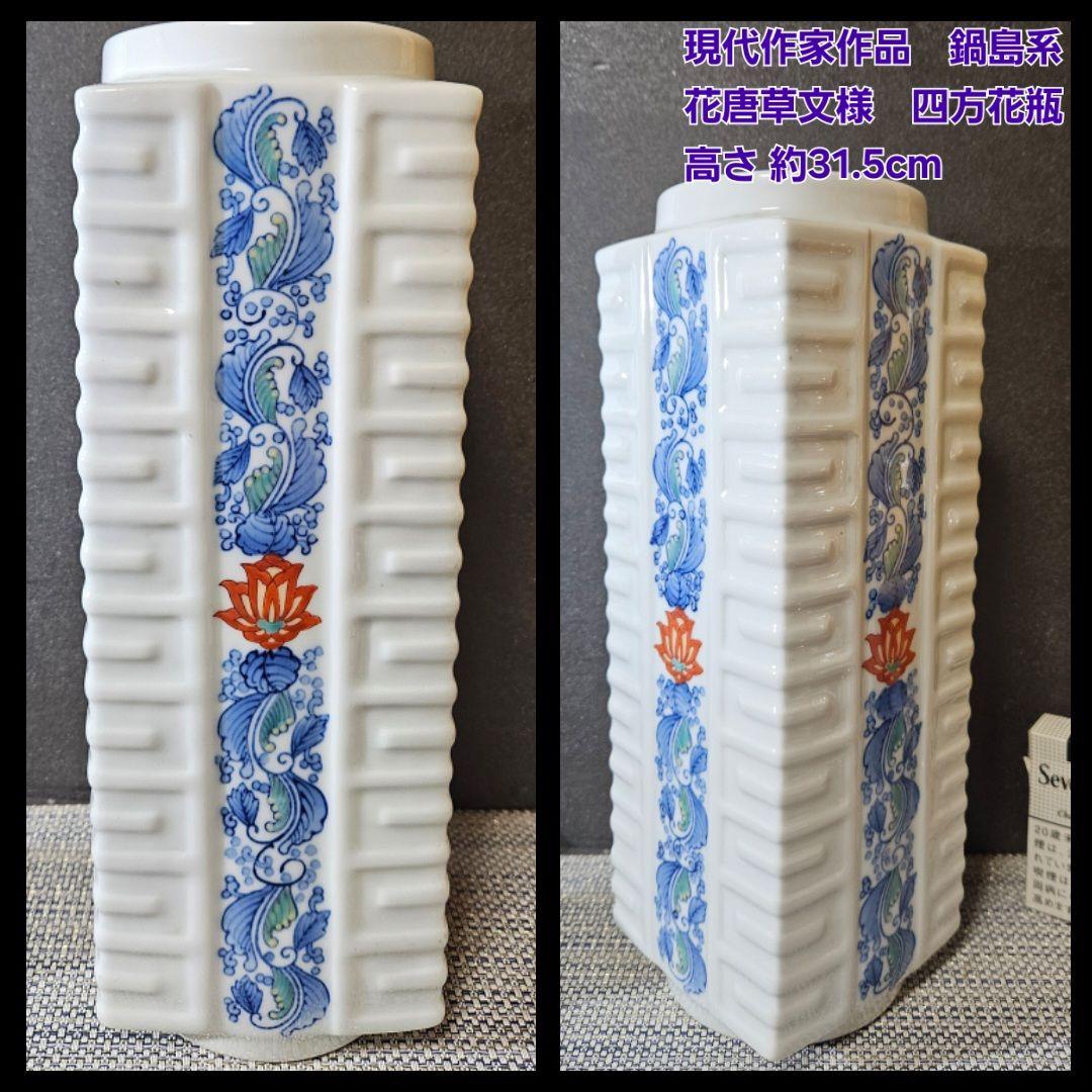 現代作家作品　鍋島系　染錦　陽刻　浮彫　花唐草文様　四方　花入れ　花瓶　オブジェ