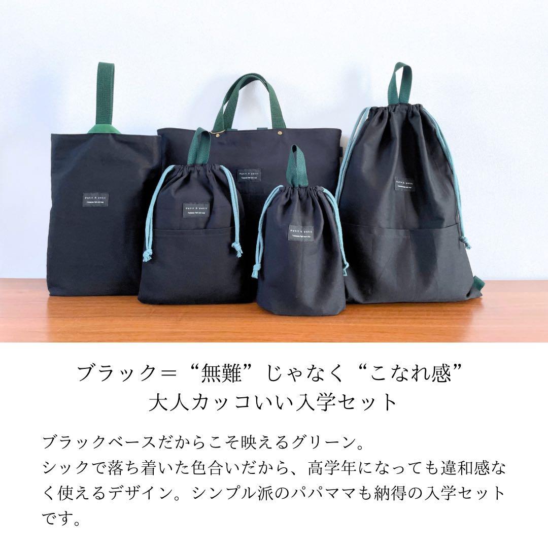 ５点セット　ブラック×グリーン　入園　入学セット　入学準備　男の子　無地