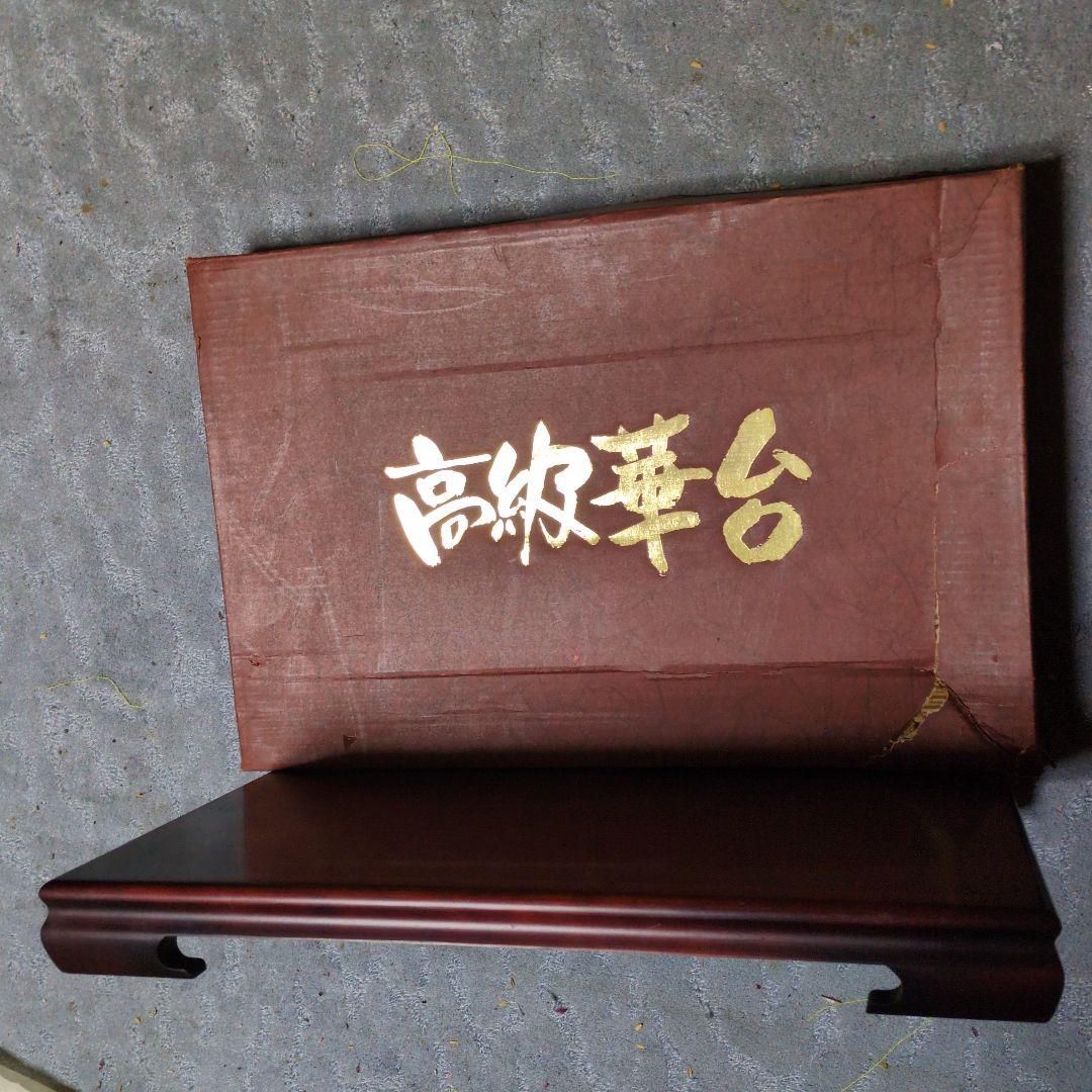 高級華台 深い赤色 木製