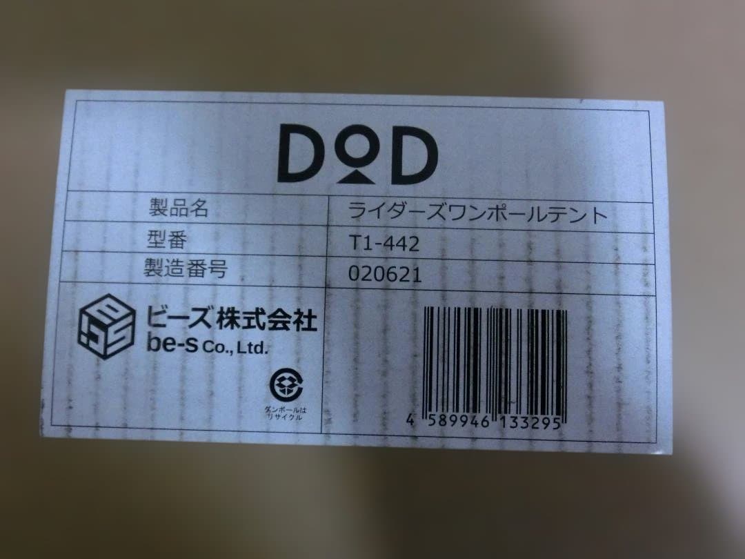 新品未使用　DOD　ライダーズワンポールテント　T1-442　専用グランドシート