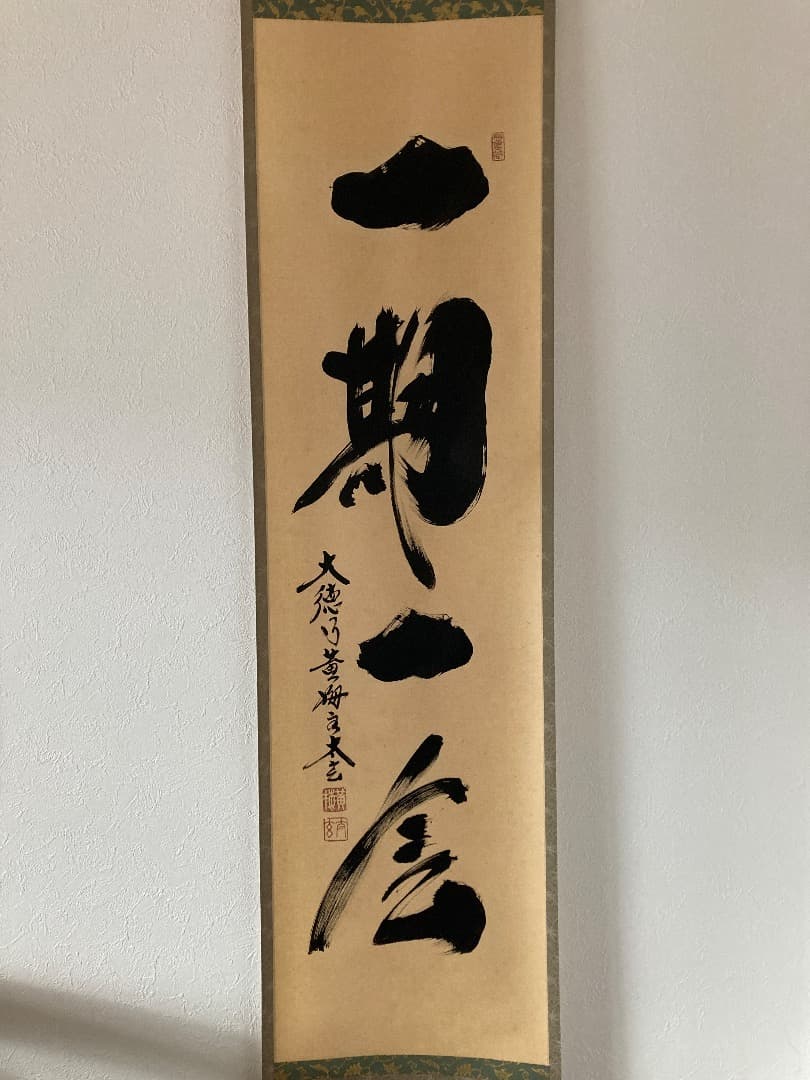 掛軸 茶掛け 黄梅院 小林太玄「一期一会」共箱