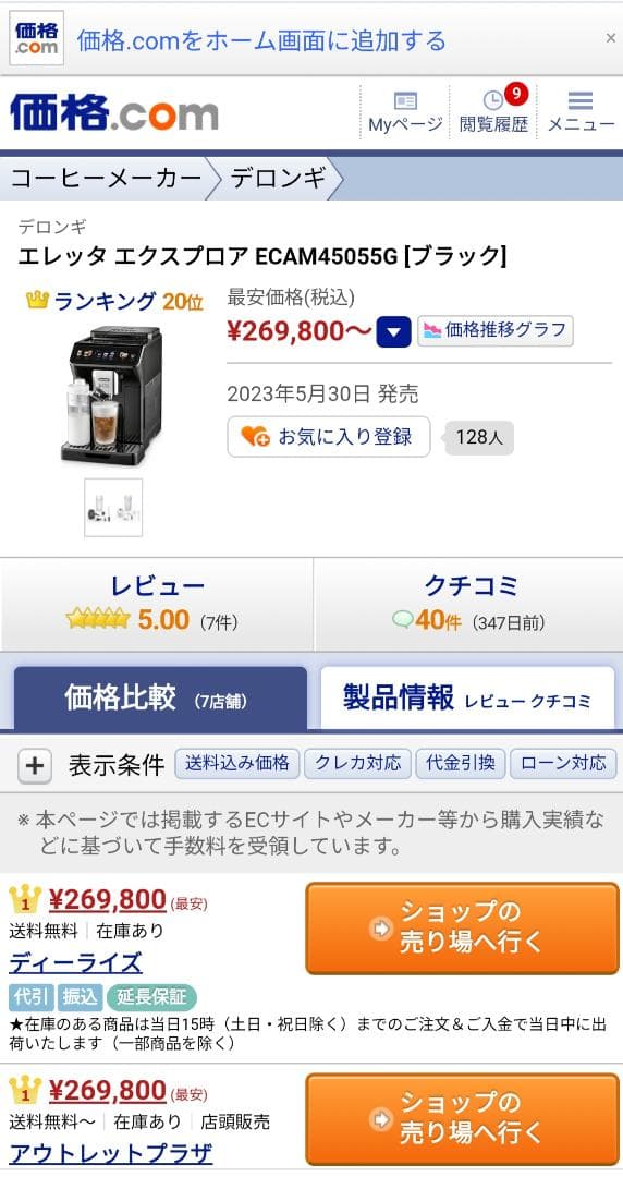 未使用 デロンギ エレッタ エクスプロア コーヒーメーカー ECAM45055G