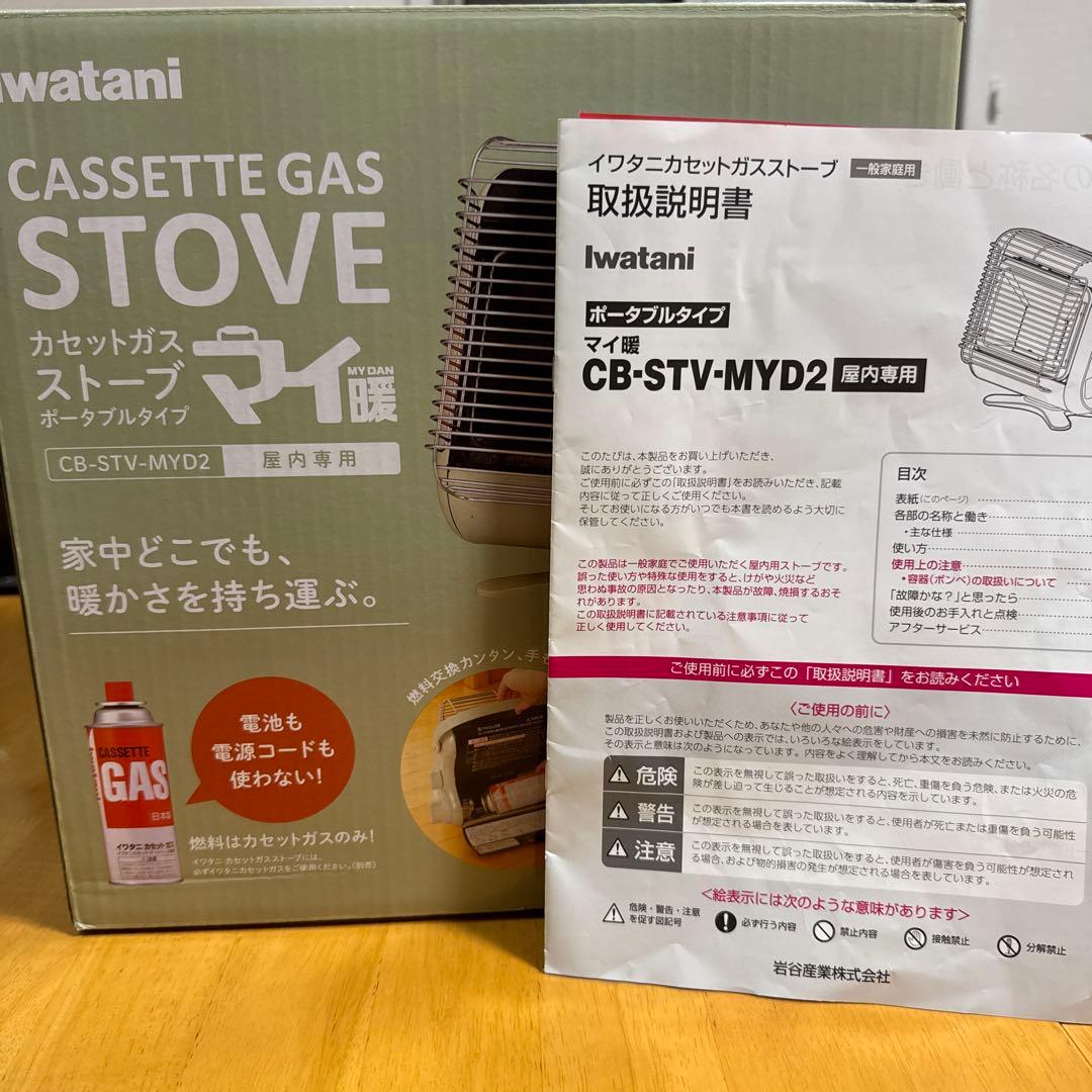 美品！イワタニ カセットガスストーブ マイ暖CB-STV-MYD2 送料込み！