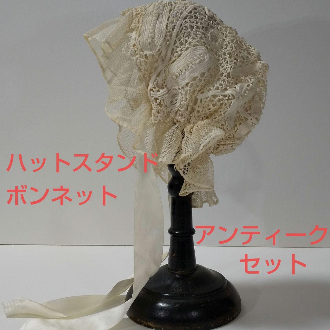 アンティーク レース ボンネット アンティーク ハットスタンド ベビー ドール