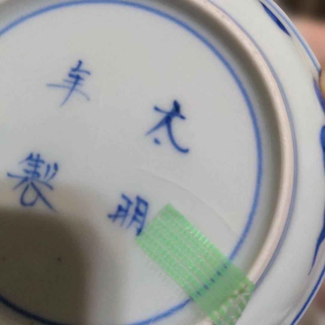 古伊万里　太明年製　染付　絵皿　小皿　1５枚他３点