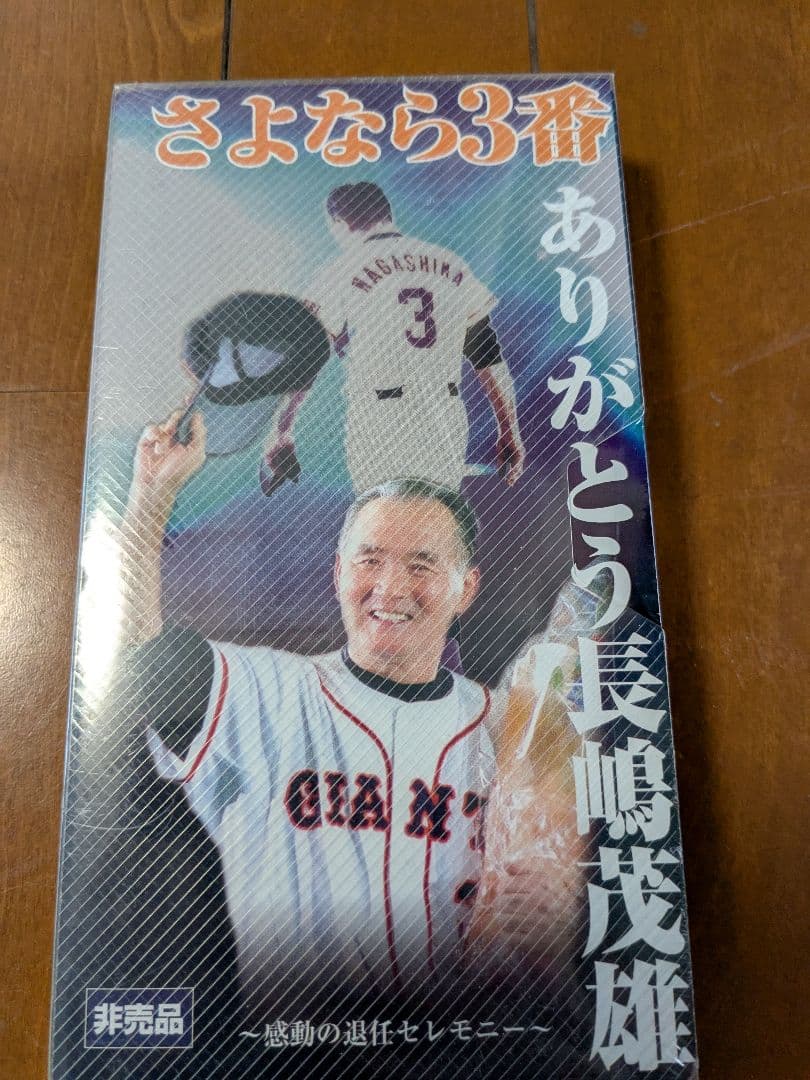 ■新品　さよなら3番　ありがとう長島茂雄　VHS■