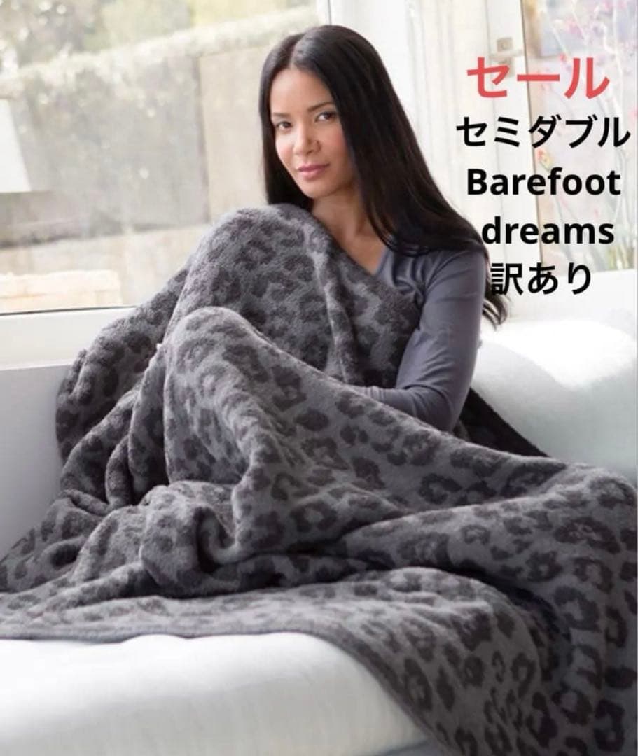 セール　新品 ベアフットドリームス ヒョウ柄　超厚手　セミダブル ブランケット