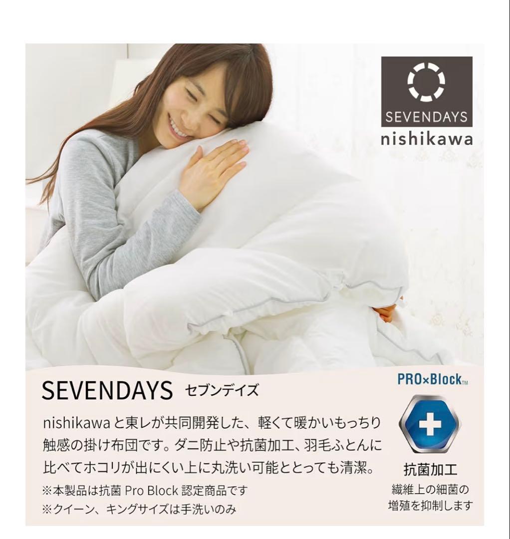 西川nishikawa sevendays 掛け布団　キングサイズ