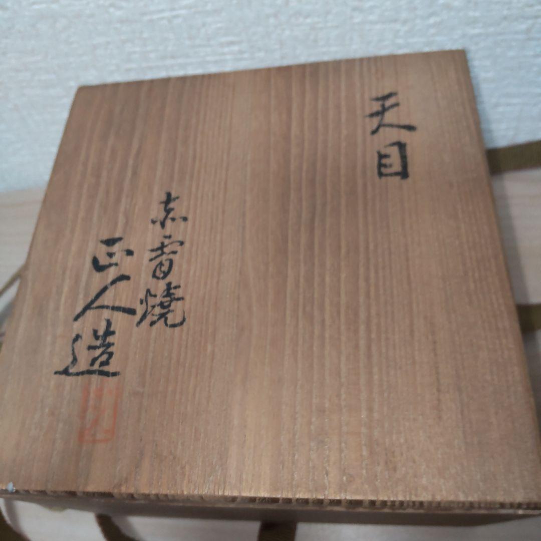 天目 赤膚焼 茶碗