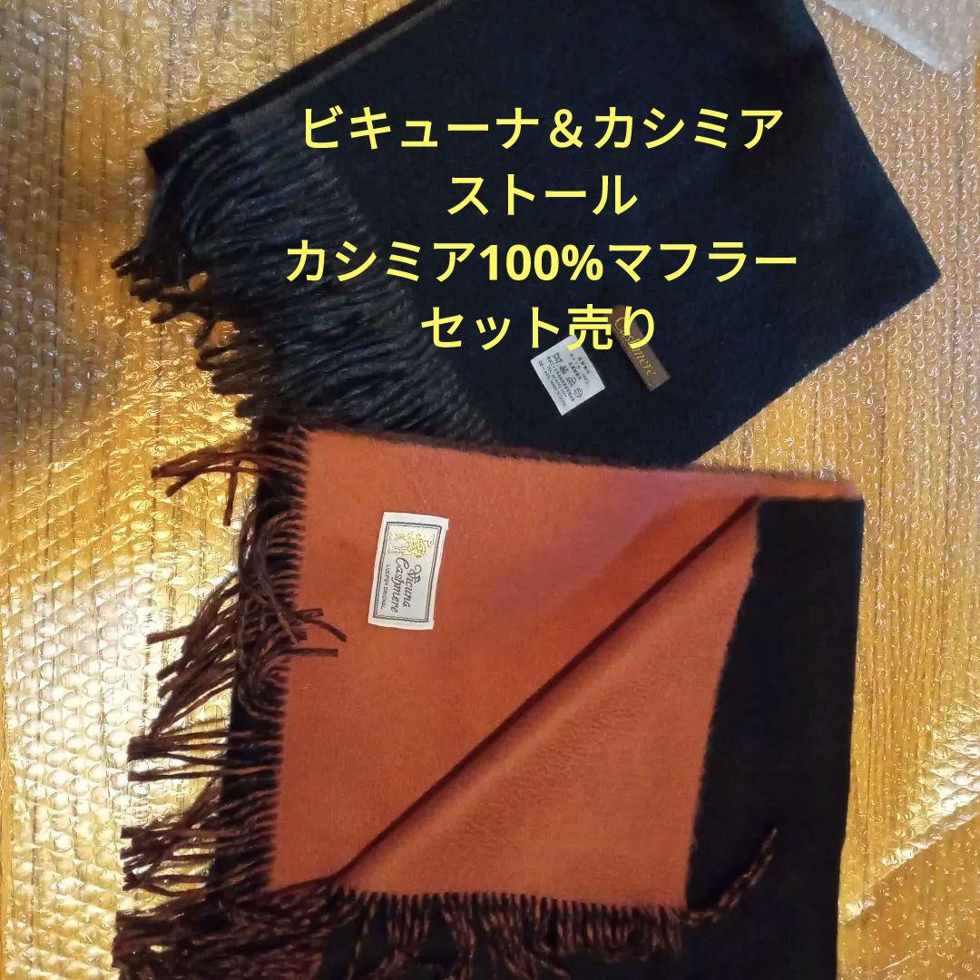 Vicuna Cashmere　　ビキューナカシミアストール