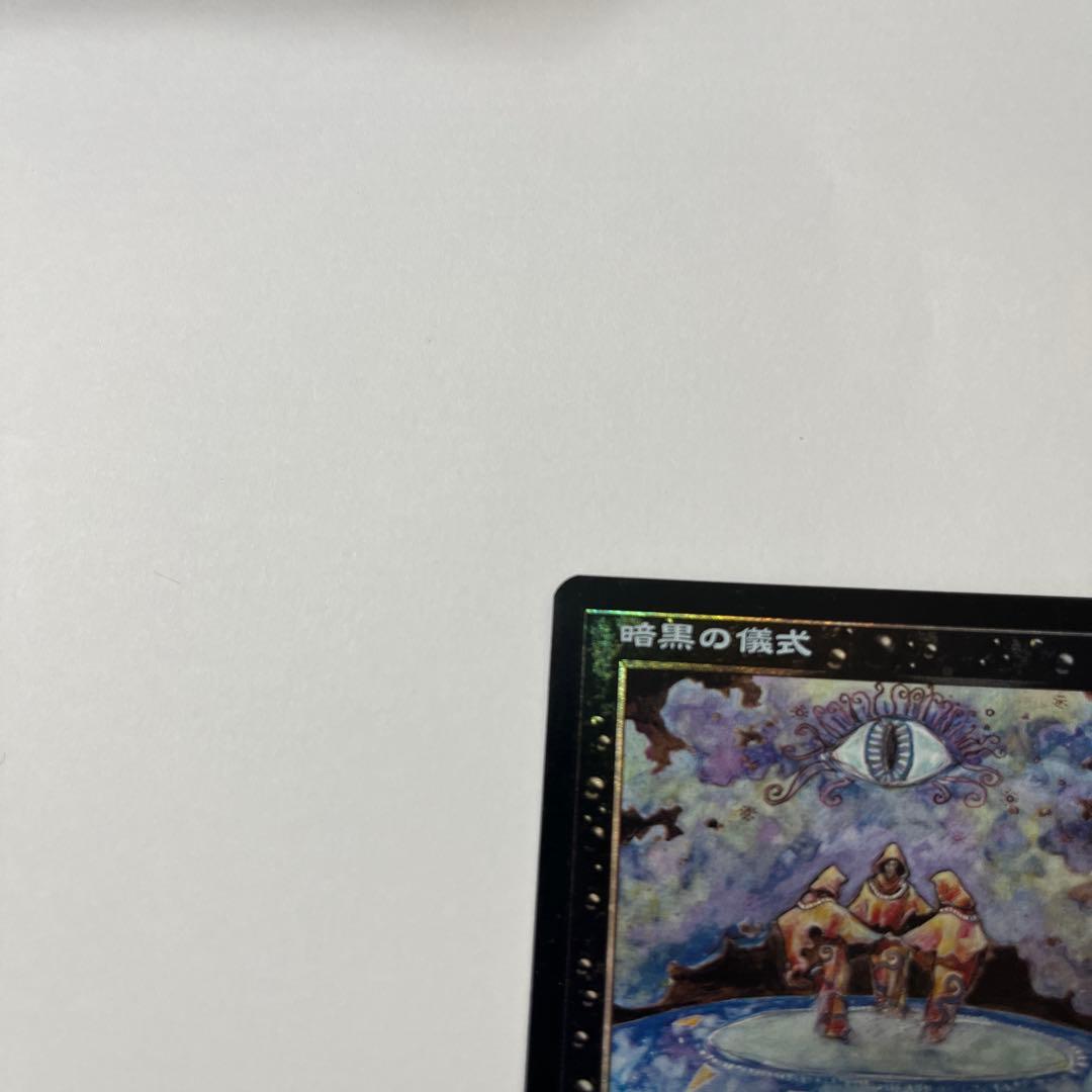 mtg 【Foil】《暗黒の儀式/Dark Ritual MMQ 日本語 jp