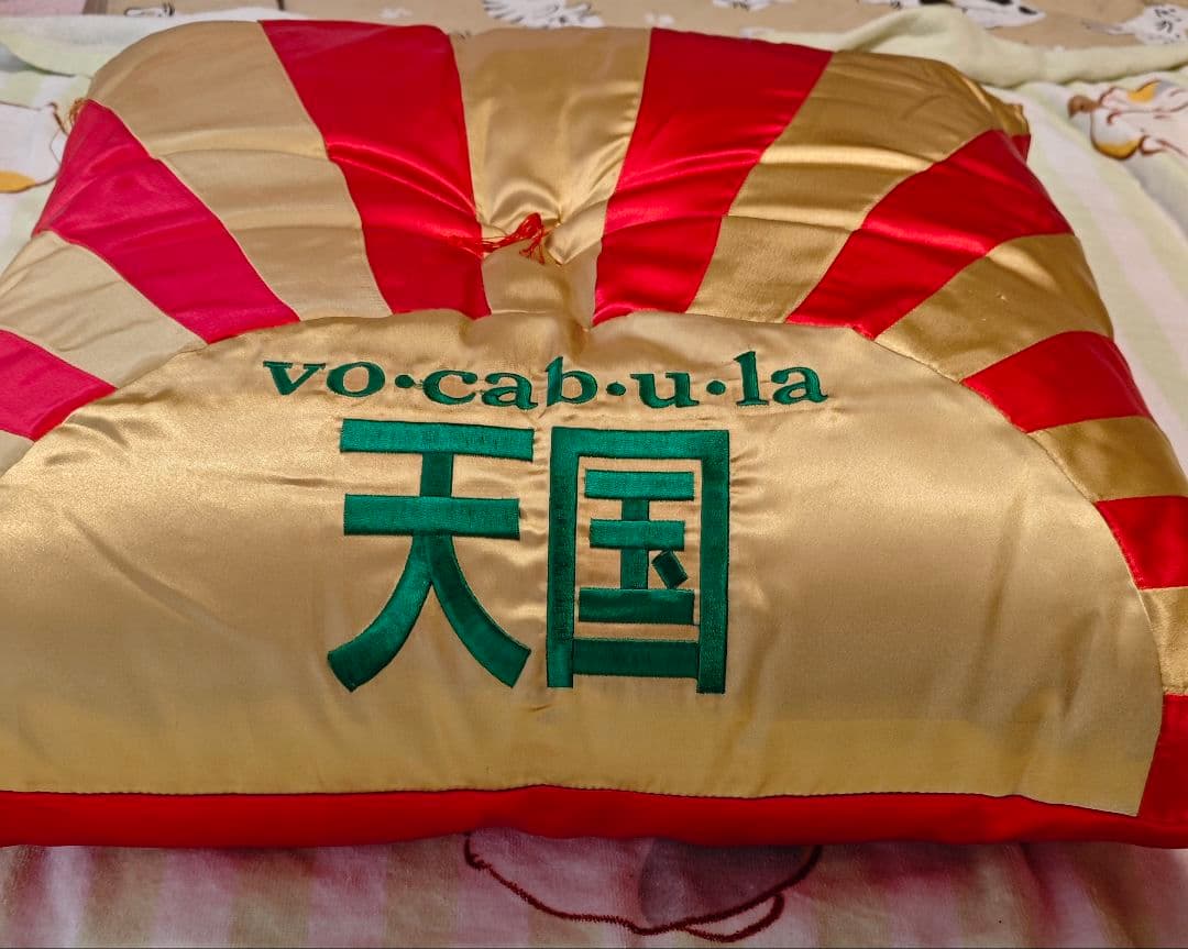 ボキャブラ天国　ボキャ天大座布団+ボキャ天小座布団