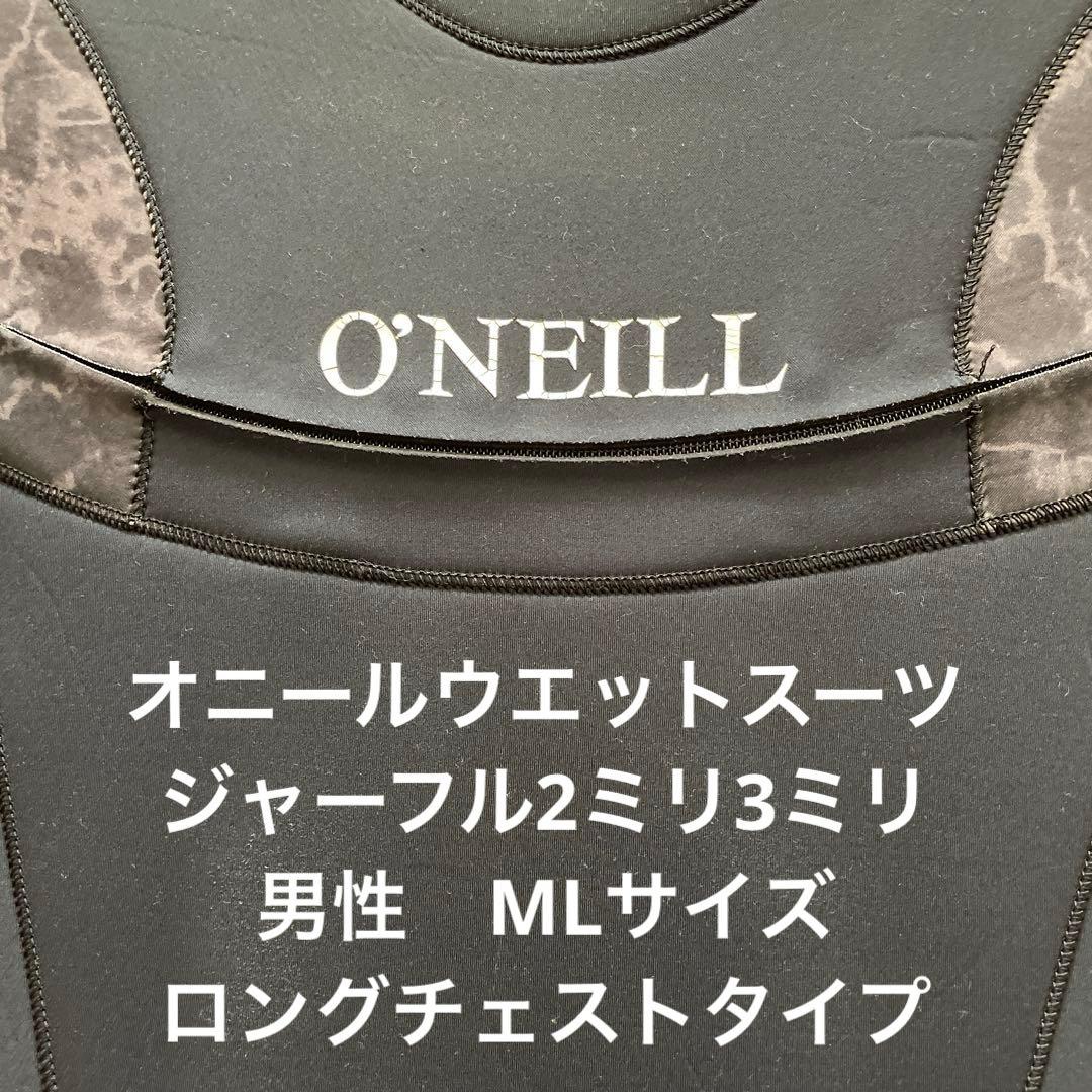 オニールウエットスーツ、販売