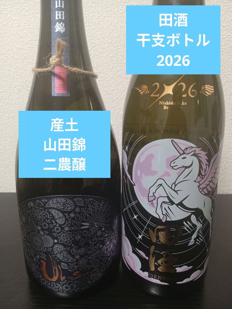 【25.12】田酒 干支ボトル 2026/産土 山田錦 二農醸