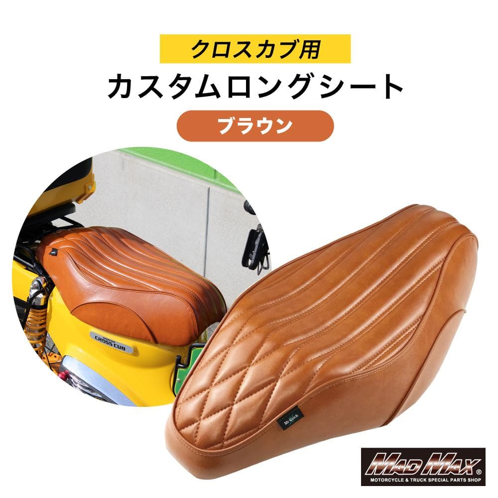 クロスカブ CC110 リアキャリア ロングシート ブラウン セット