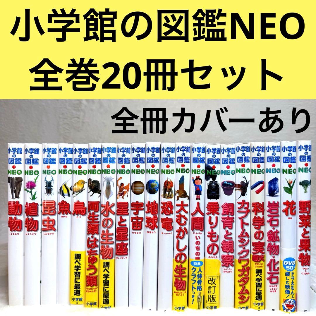 【良品・カバーあり】小学館の図鑑NEO 全巻20冊セット