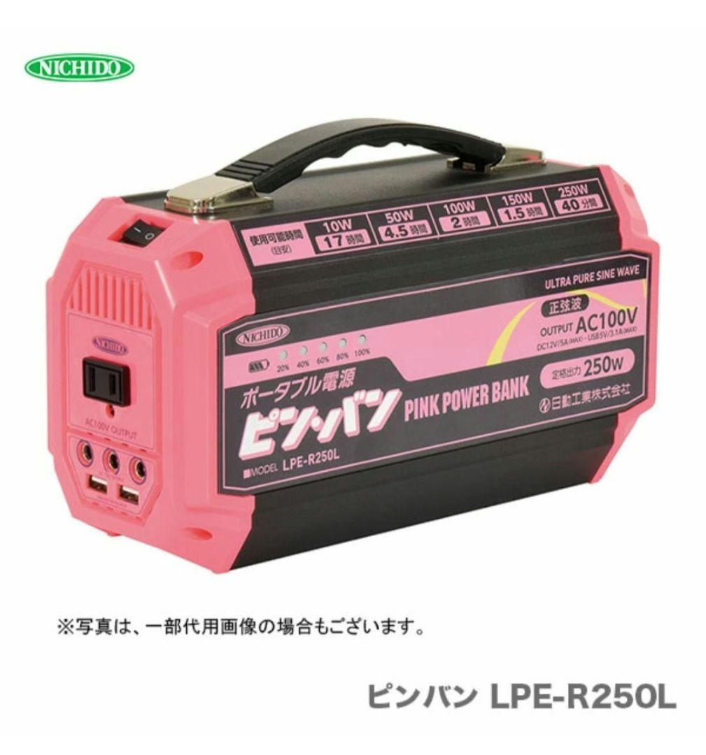 【新品❗未使用❗】日動ピンパン LPE-R250L ポータブル電源　１００V