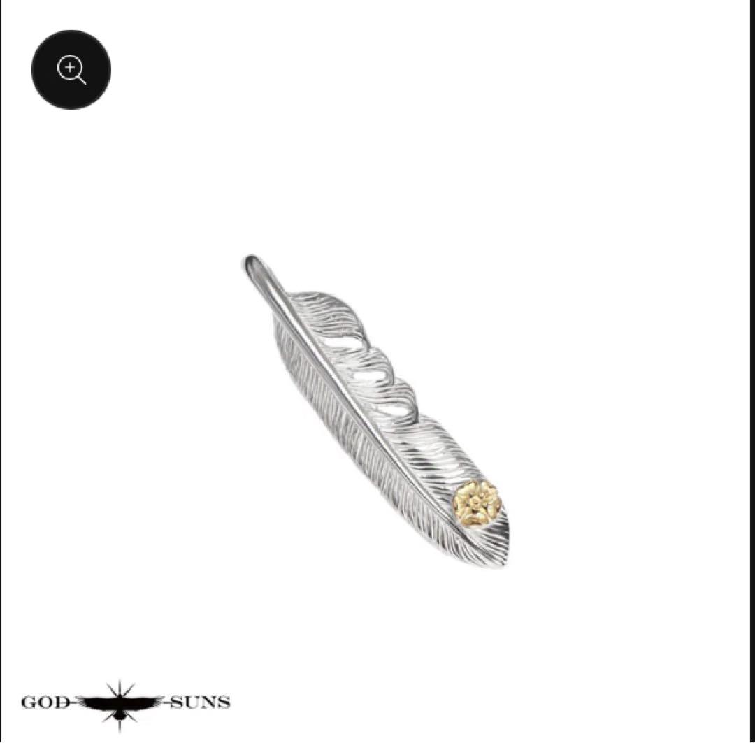 K*n様 【新品未使用】GOD SUNSプレーンフェザーK18ローズメタル付きL