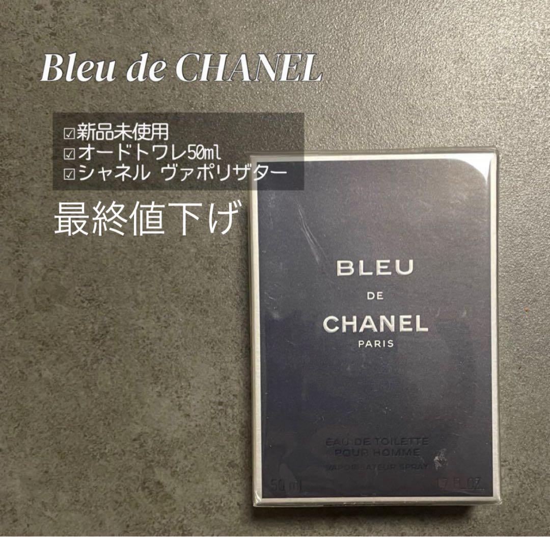 【新品未使用】ブルードゥシャネル　オードトワレ