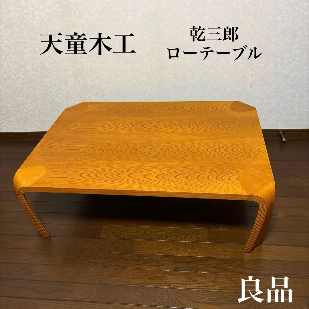【美品】天童木工 ローテーブル アントラー 乾三郎