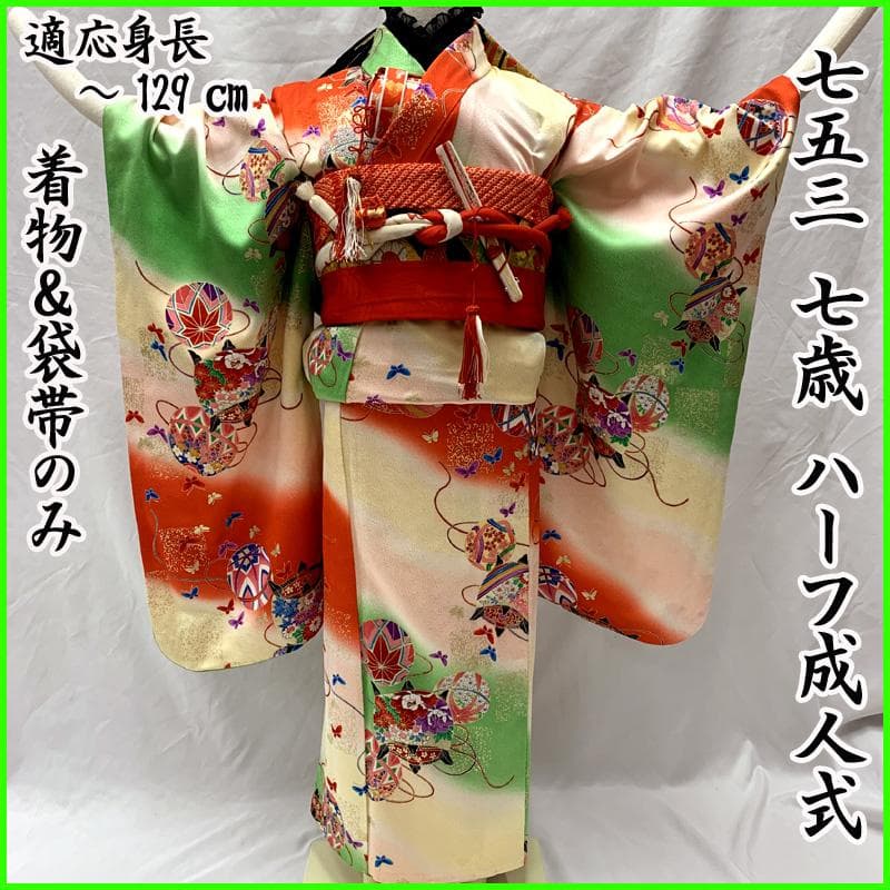 509ag34□七五三 七歳 女児 着物&袋帯 金彩 毬 糸車 蝶□美品