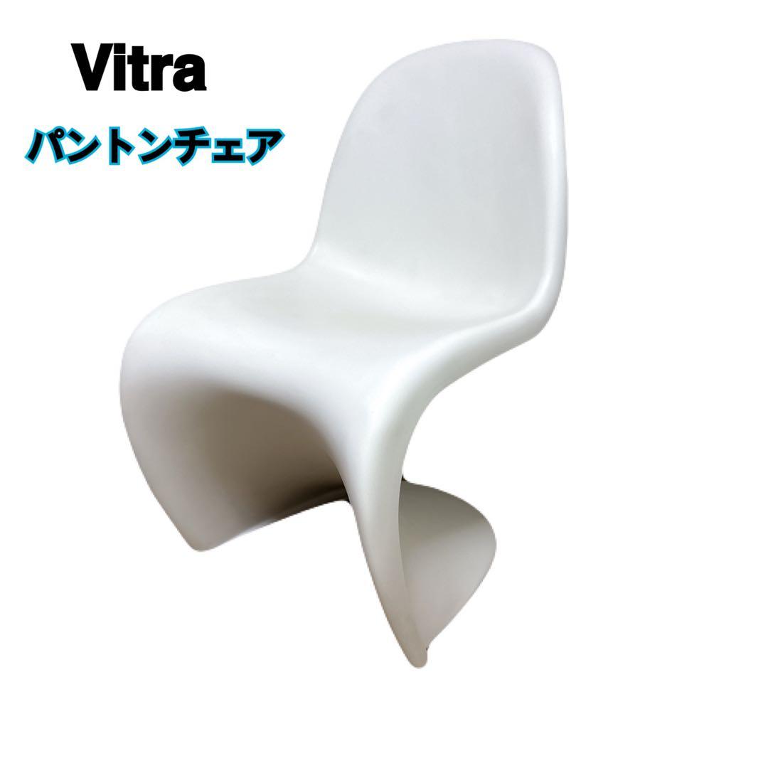 美品 Vitra Panton Chair パントンチェア ヴィトラ