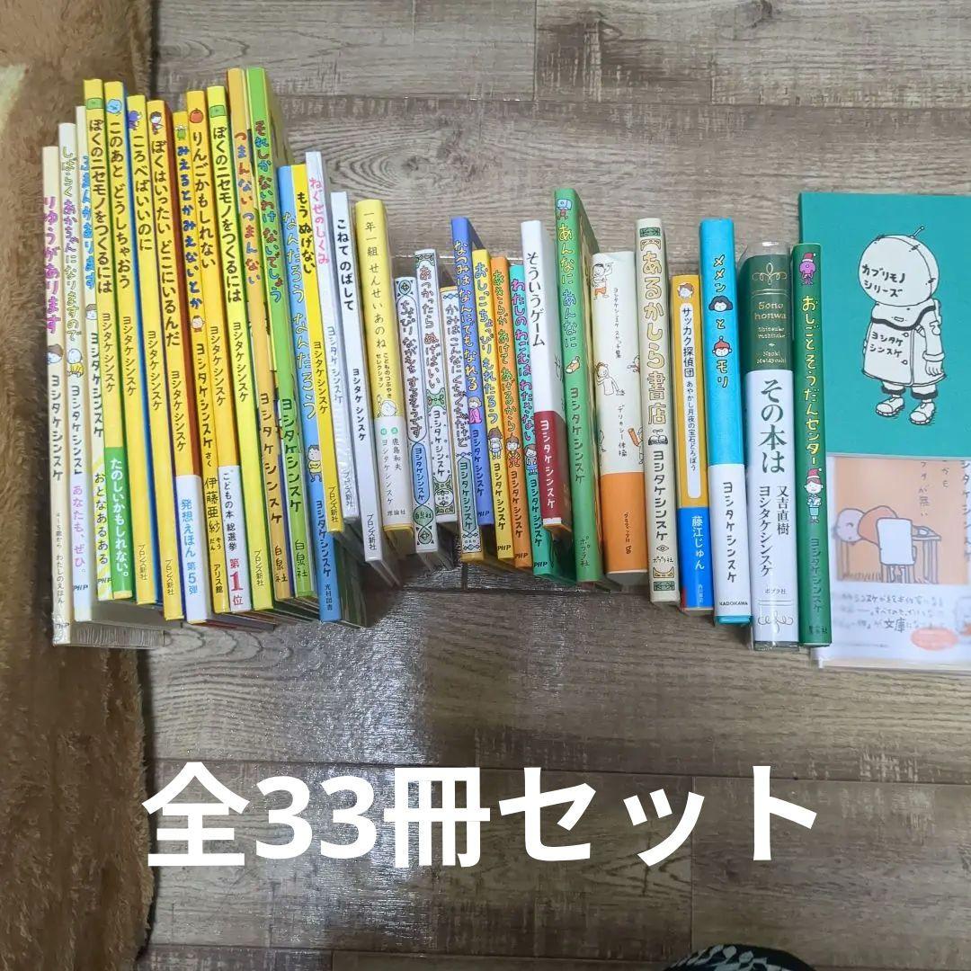 ヨシタケシンスケ 絵本 コレクション33冊プラス（おまけ付き）
