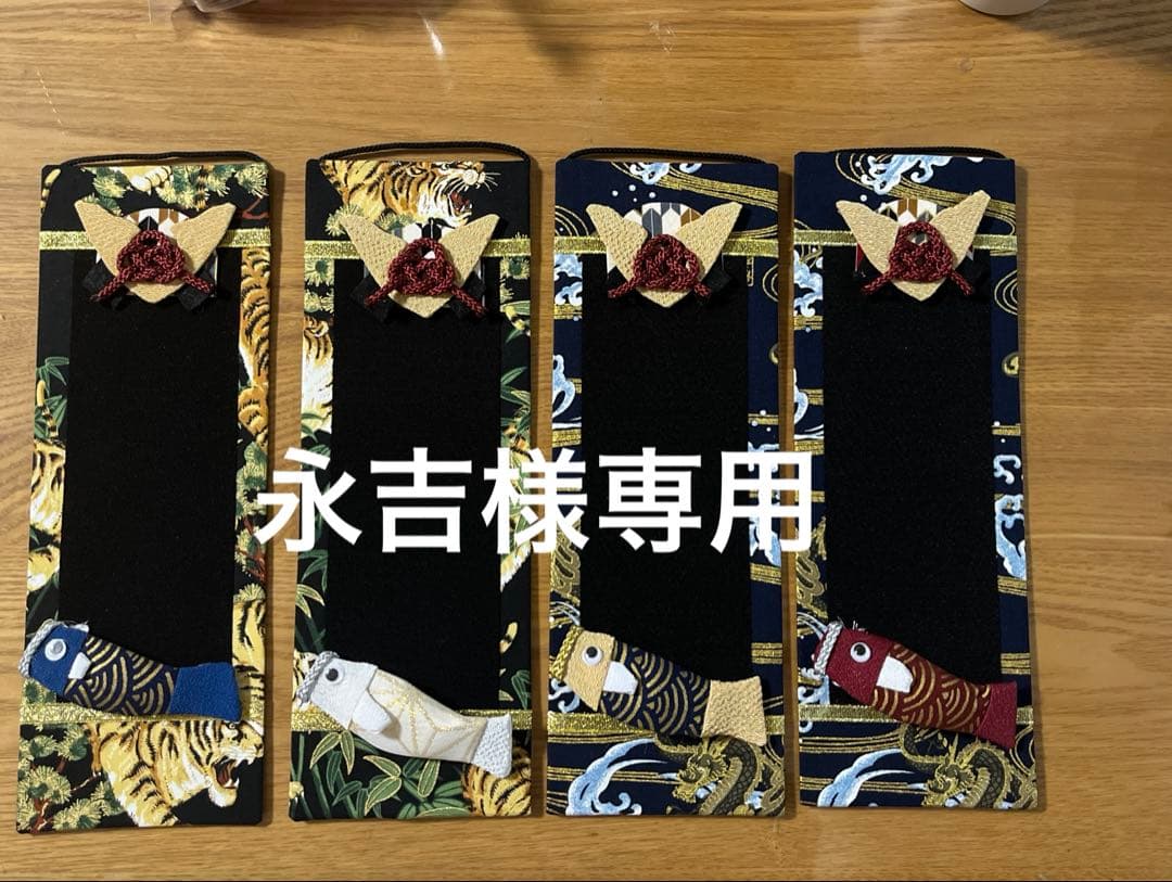 名前旗　永吉様