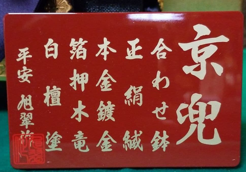五月人形　平安旭翆作　10号兜飾り　コンパクト